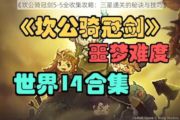 《坎公骑冠剑5-5全收集攻略：三星通关的秘诀与技巧》