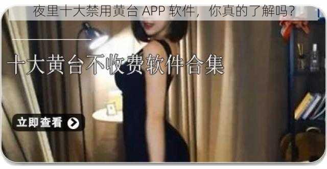 夜里十大禁用黄台 APP 软件，你真的了解吗？