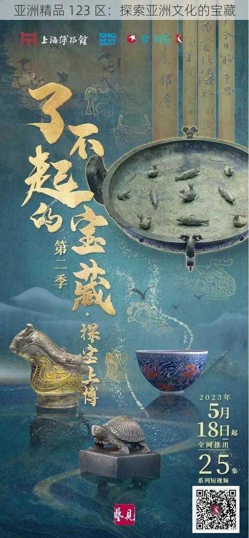 亚洲精品 123 区：探索亚洲文化的宝藏