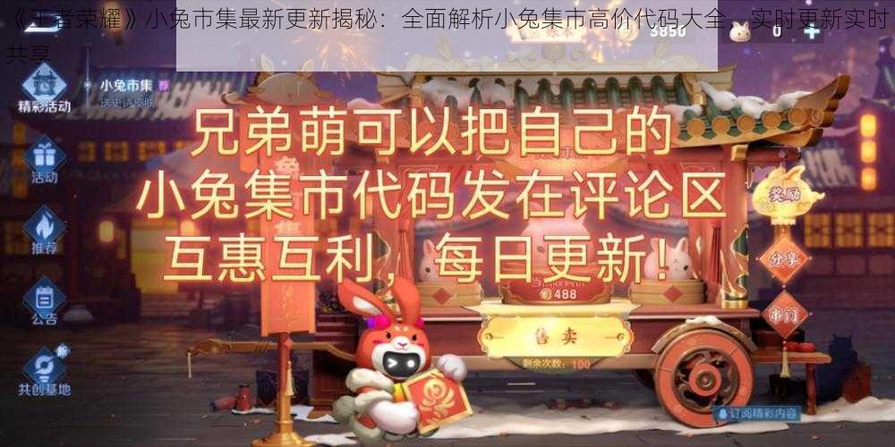 《王者荣耀》小兔市集最新更新揭秘：全面解析小兔集市高价代码大全，实时更新实时共享