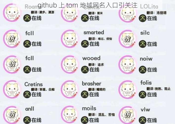 github 上 tom 地域网名入口引关注