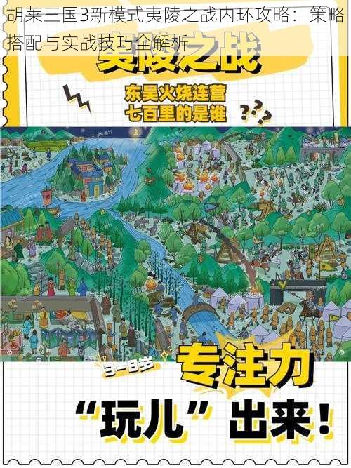 胡莱三国3新模式夷陵之战内环攻略：策略搭配与实战技巧全解析