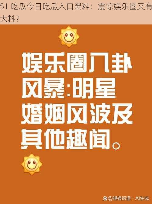 51 吃瓜今日吃瓜入口黑料：震惊娱乐圈又有大料？