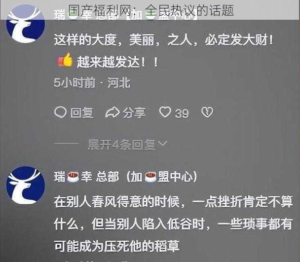 国产福利网：全民热议的话题