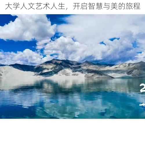 大学人文艺术人生，开启智慧与美的旅程