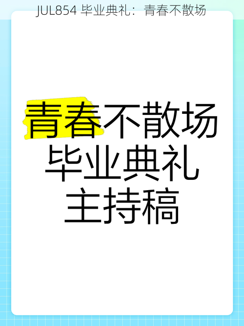 JUL854 毕业典礼：青春不散场