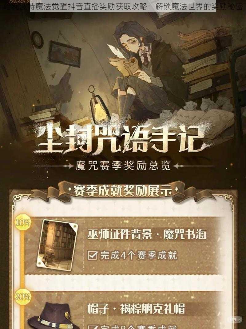 哈利波特魔法觉醒抖音直播奖励获取攻略：解锁魔法世界的奖励秘密