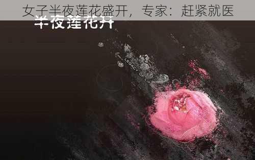 女子半夜莲花盛开，专家：赶紧就医