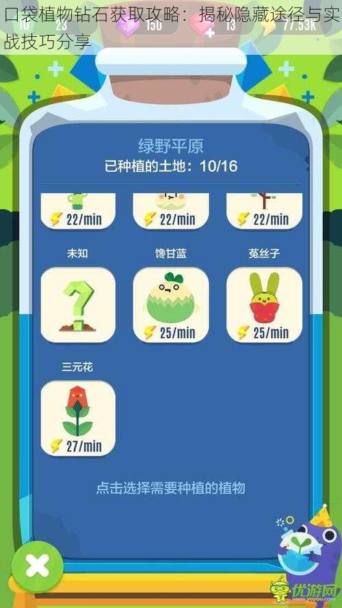 口袋植物钻石获取攻略：揭秘隐藏途径与实战技巧分享