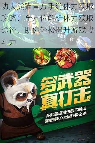 功夫熊猫官方手游体力获取攻略：全方位解析体力获取途径，助你轻松提升游戏战斗力