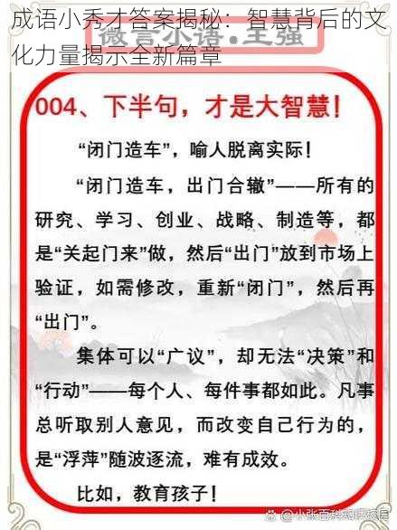 成语小秀才答案揭秘：智慧背后的文化力量揭示全新篇章