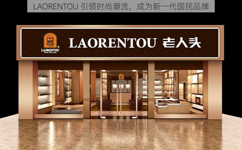 LAORENTOU 引领时尚潮流，成为新一代国民品牌