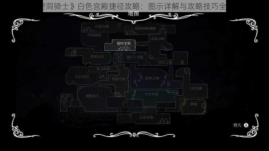 《空洞骑士》白色宫殿捷径攻略：图示详解与攻略技巧全解析