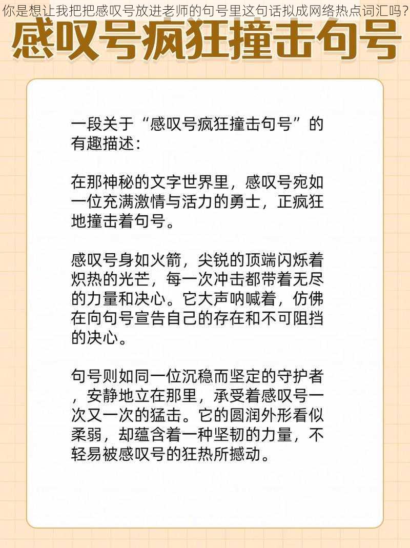 你是想让我把把感叹号放进老师的句号里这句话拟成网络热点词汇吗？