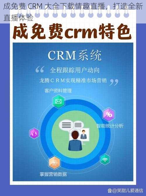 成免费 CRM 大全下载情趣直播，打造全新直播体验