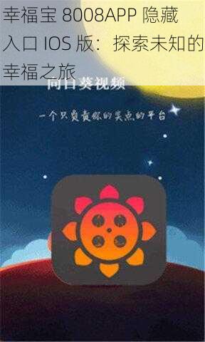 幸福宝 8008APP 隐藏入口 IOS 版：探索未知的幸福之旅