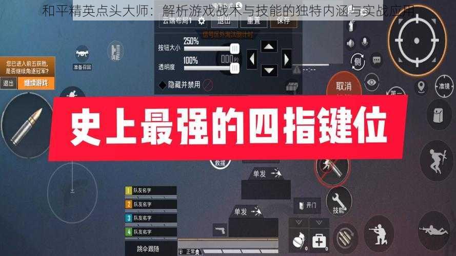 和平精英点头大师：解析游戏战术与技能的独特内涵与实战应用