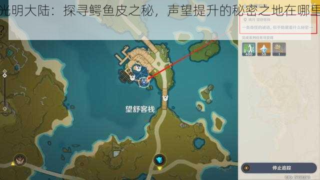 光明大陆：探寻鳄鱼皮之秘，声望提升的秘密之地在哪里？