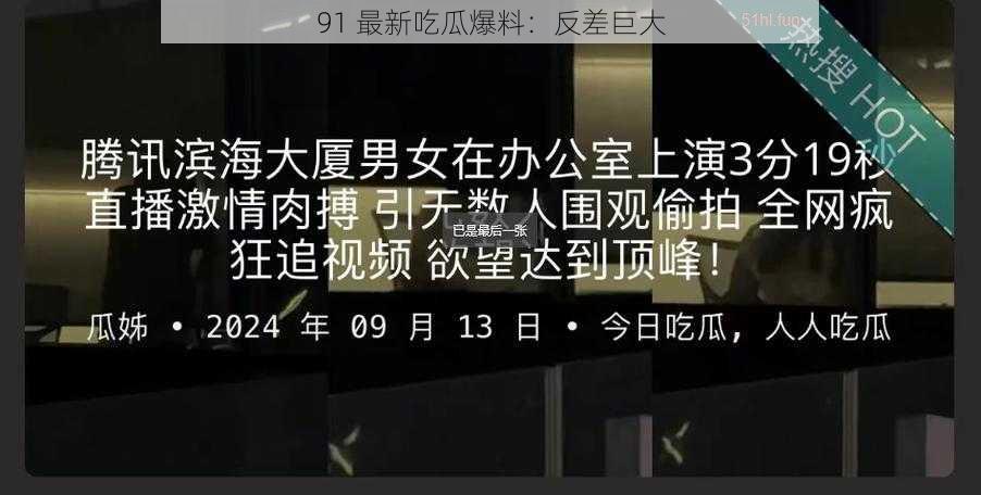 91 最新吃瓜爆料：反差巨大