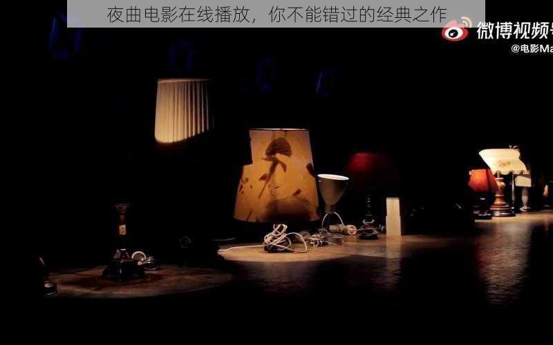 夜曲电影在线播放，你不能错过的经典之作