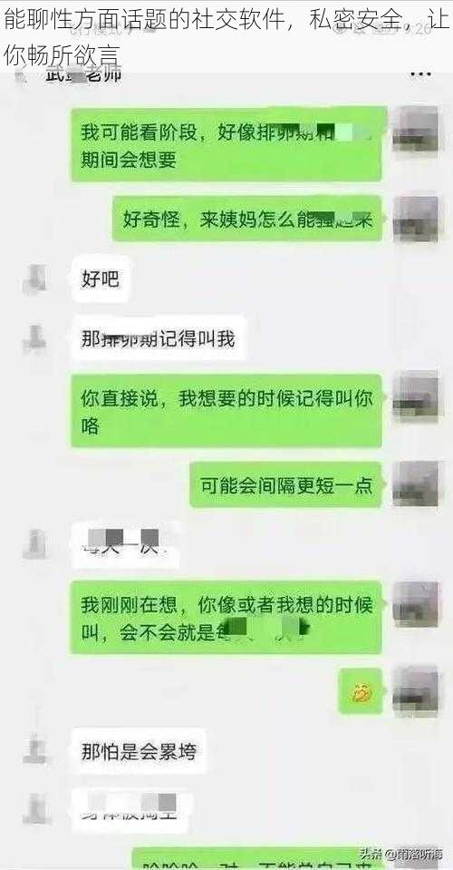 能聊性方面话题的社交软件，私密安全，让你畅所欲言