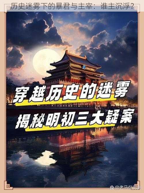 历史迷雾下的暴君与主宰：谁主沉浮？