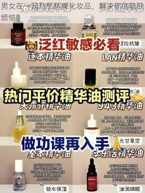 男女在一起愁愁愁牌化妆品，解决你的肌肤烦恼