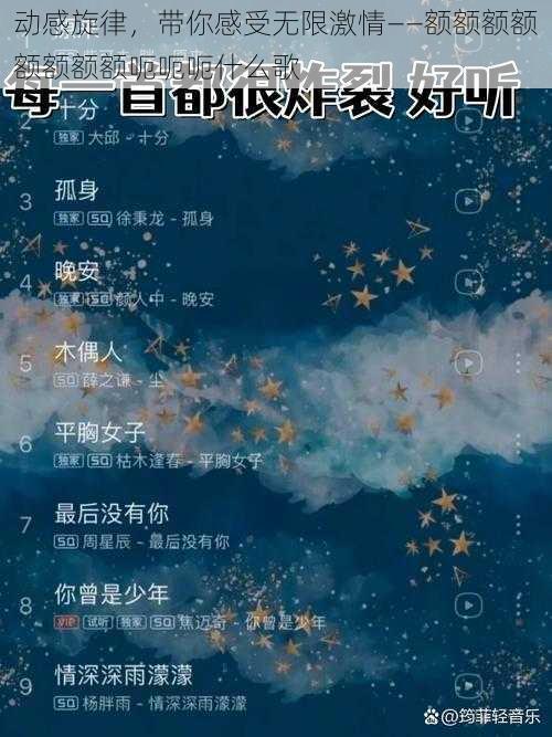 动感旋律，带你感受无限激情——额额额额额额额额呃呃呃什么歌