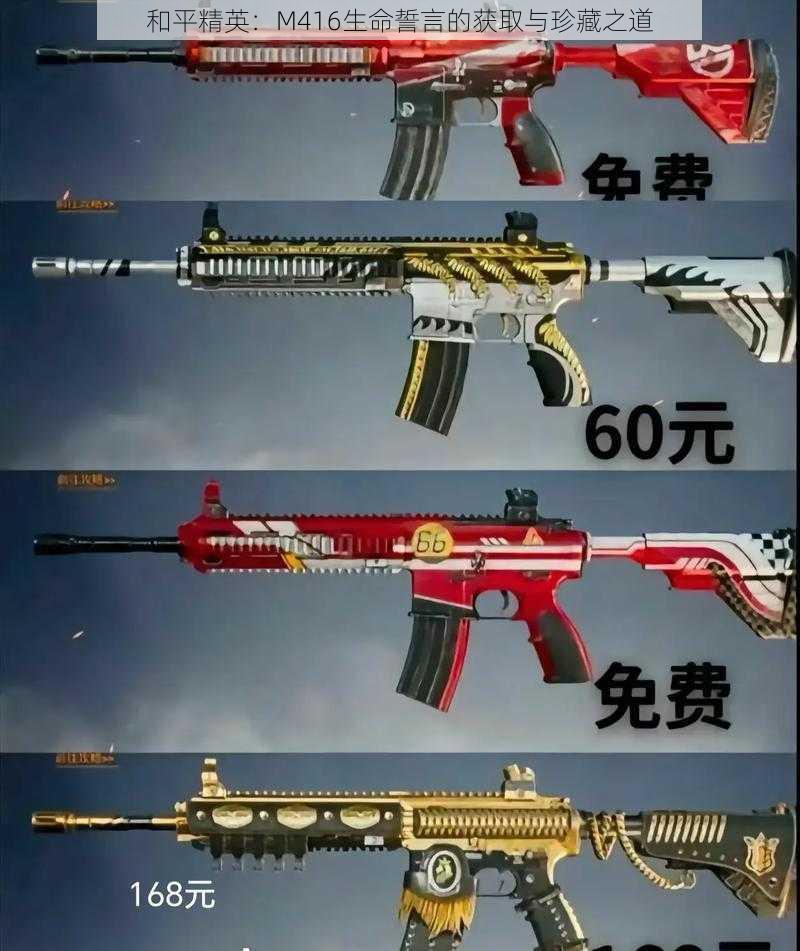 和平精英：M416生命誓言的获取与珍藏之道