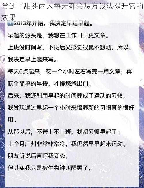 尝到了甜头两人每天都会想方设法提升它的效果