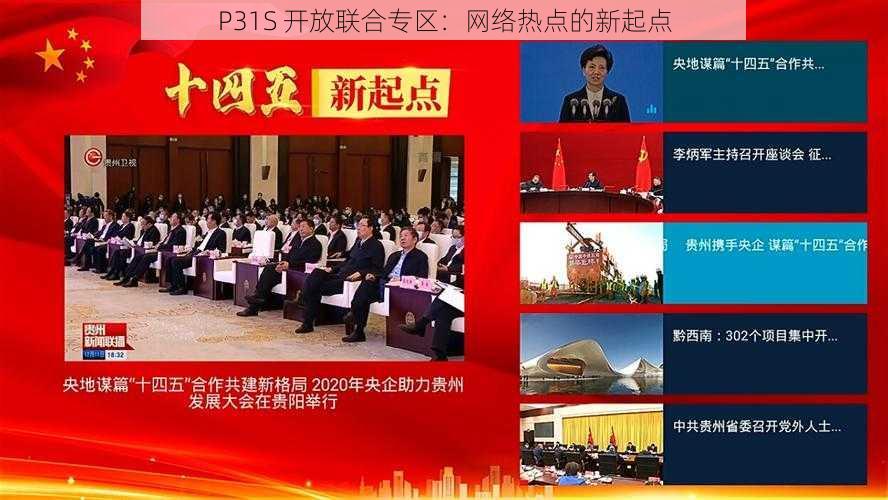 P31S 开放联合专区：网络热点的新起点