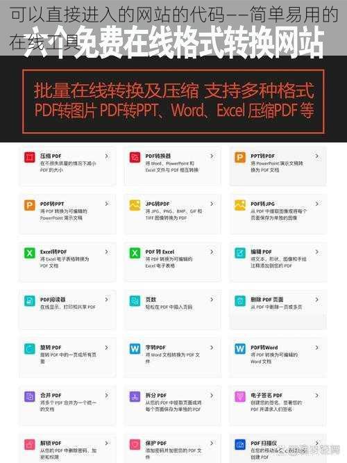 可以直接进入的网站的代码——简单易用的在线工具