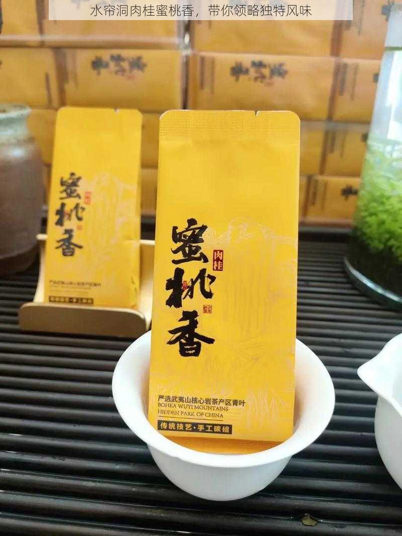 水帘洞肉桂蜜桃香，带你领略独特风味