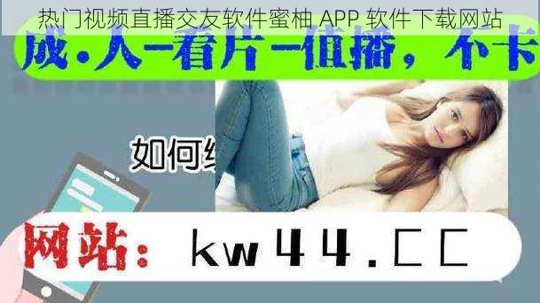 热门视频直播交友软件蜜柚 APP 软件下载网站