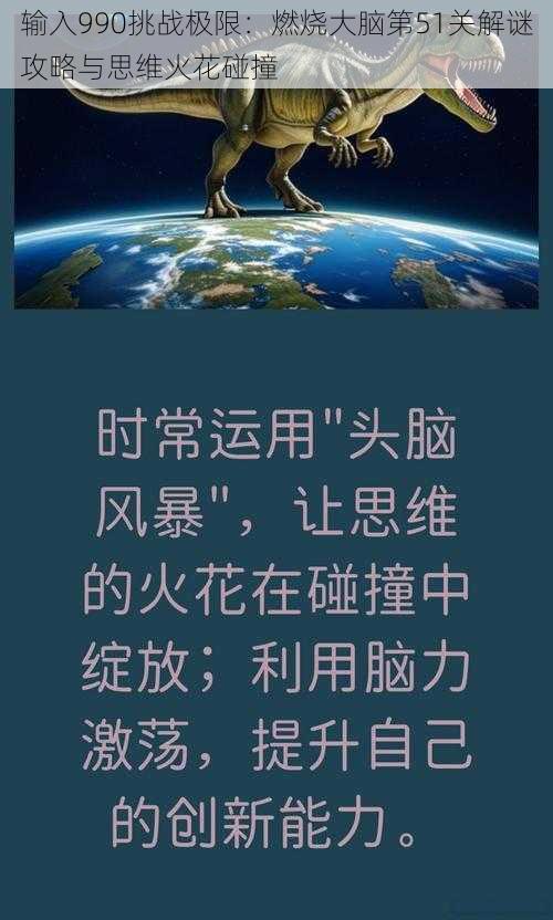 输入990挑战极限：燃烧大脑第51关解谜攻略与思维火花碰撞