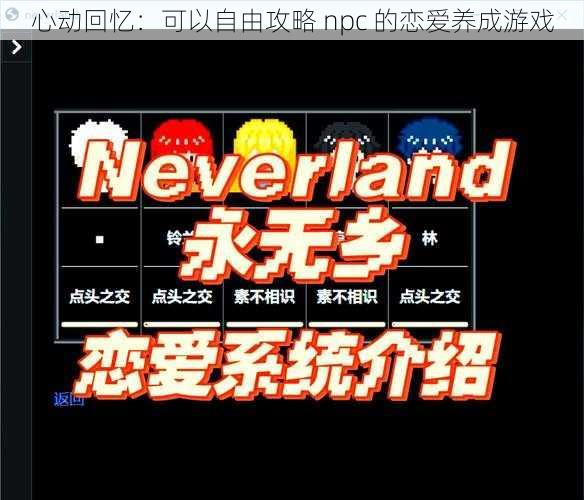 心动回忆：可以自由攻略 npc 的恋爱养成游戏