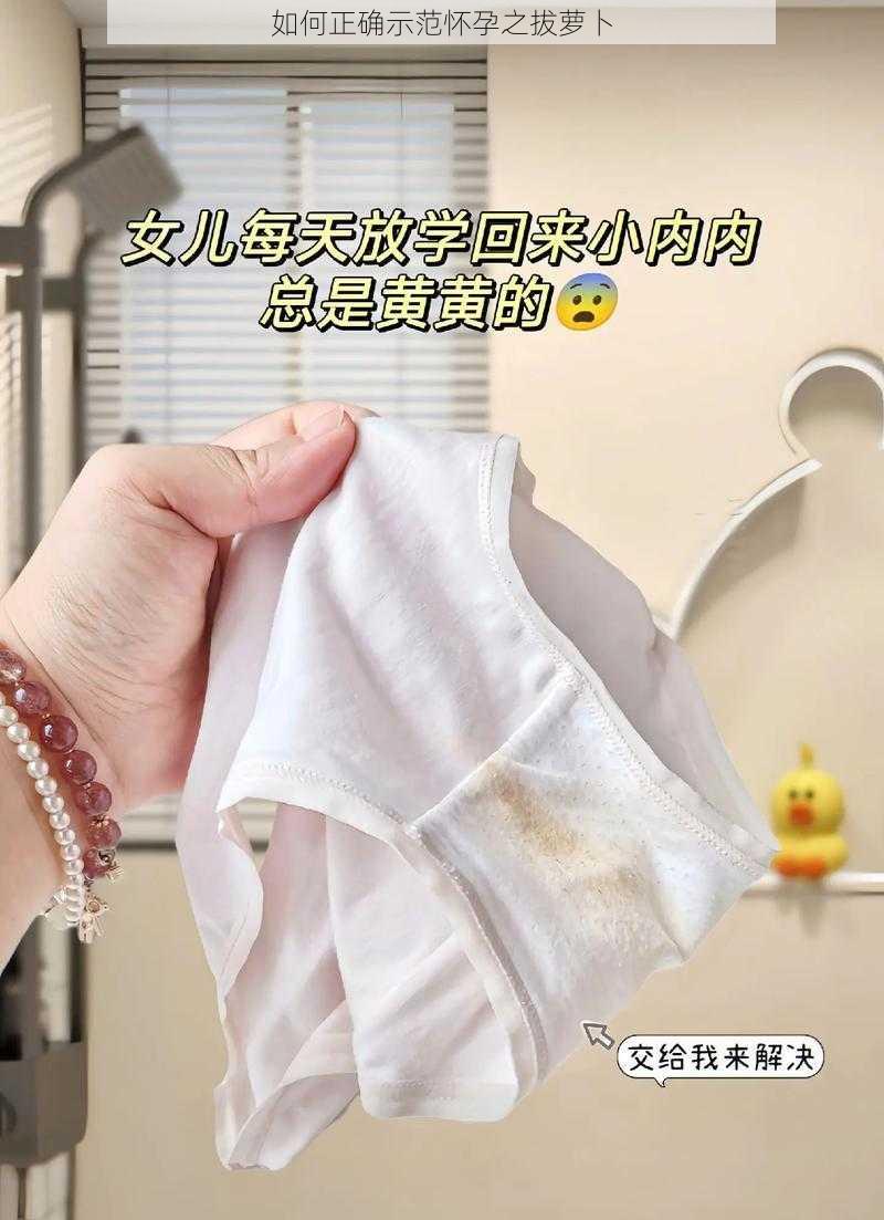 如何正确示范怀孕之拔萝卜