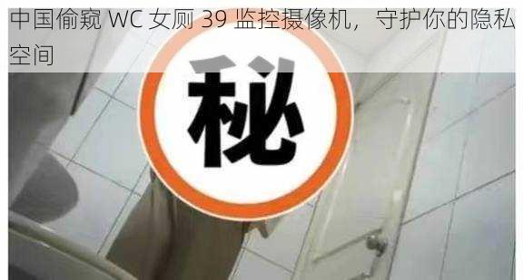 中国偷窥 WC 女厕 39 监控摄像机，守护你的隐私空间