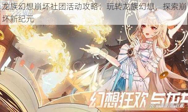 龙族幻想崩坏社团活动攻略：玩转龙族幻想，探索崩坏新纪元