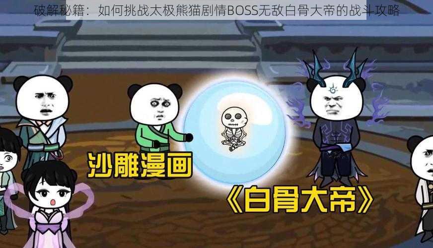 破解秘籍：如何挑战太极熊猫剧情BOSS无敌白骨大帝的战斗攻略