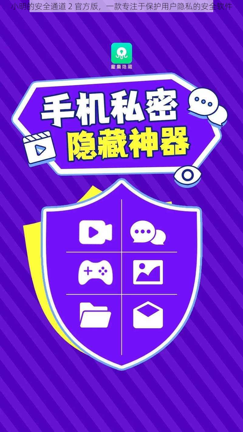 小明的安全通道 2 官方版，一款专注于保护用户隐私的安全软件