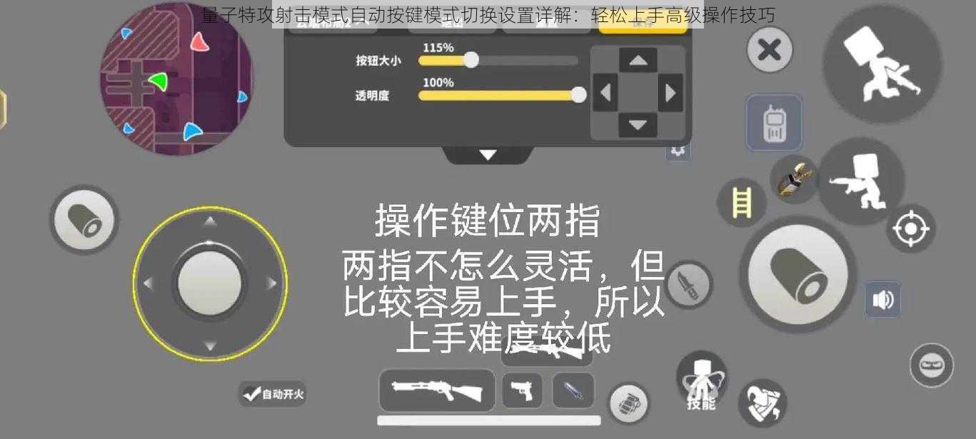 量子特攻射击模式自动按键模式切换设置详解：轻松上手高级操作技巧