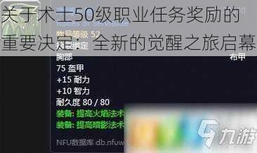 关于术士50级职业任务奖励的重要决定：全新的觉醒之旅启幕