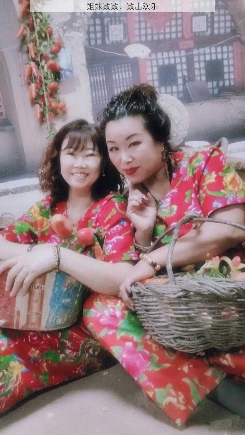 姐妹数数，数出欢乐