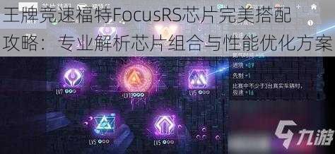 王牌竞速福特FocusRS芯片完美搭配攻略：专业解析芯片组合与性能优化方案