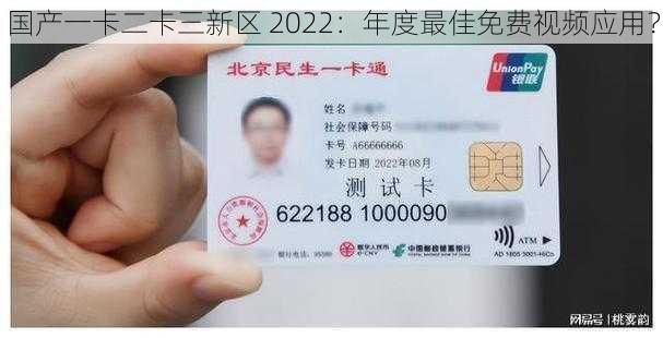 国产一卡二卡三新区 2022：年度最佳免费视频应用？