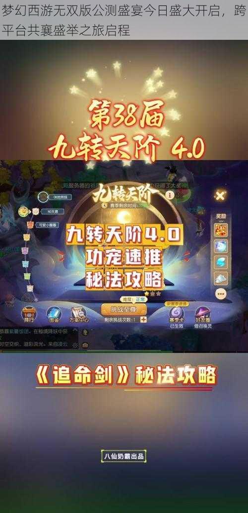 梦幻西游无双版公测盛宴今日盛大开启，跨平台共襄盛举之旅启程