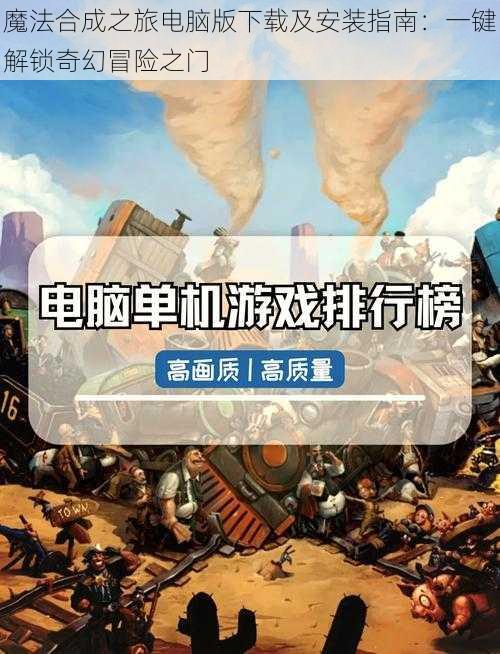 魔法合成之旅电脑版下载及安装指南：一键解锁奇幻冒险之门