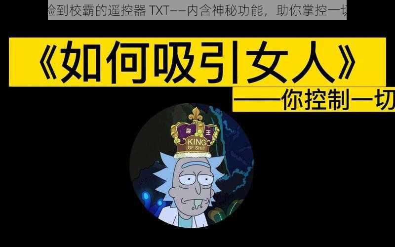 捡到校霸的遥控器 TXT——内含神秘功能，助你掌控一切