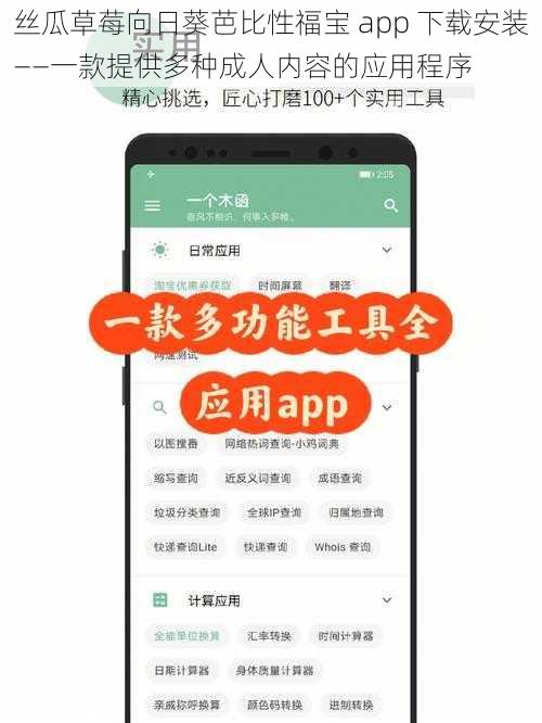 丝瓜草莓向日葵芭比性福宝 app 下载安装——一款提供多种成人内容的应用程序